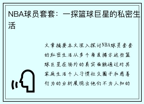 NBA球员套套：一探篮球巨星的私密生活