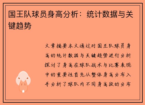 国王队球员身高分析：统计数据与关键趋势