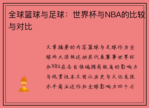 全球篮球与足球：世界杯与NBA的比较与对比