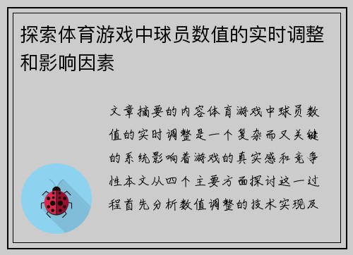 探索体育游戏中球员数值的实时调整和影响因素