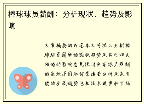 棒球球员薪酬：分析现状、趋势及影响