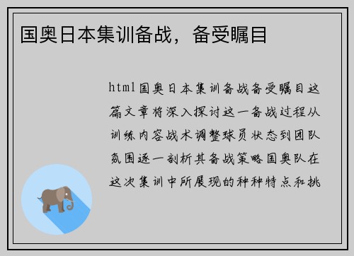 国奥日本集训备战，备受瞩目