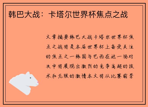 韩巴大战：卡塔尔世界杯焦点之战
