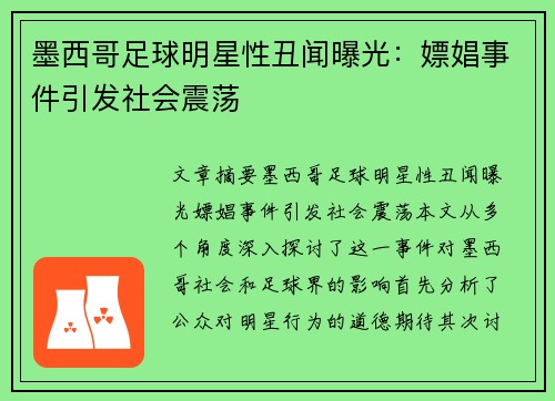 墨西哥足球明星性丑闻曝光：嫖娼事件引发社会震荡