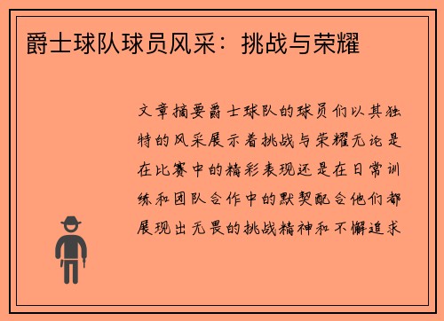 爵士球队球员风采：挑战与荣耀