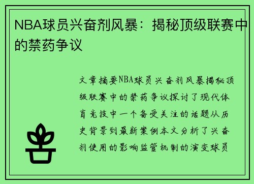 NBA球员兴奋剂风暴：揭秘顶级联赛中的禁药争议