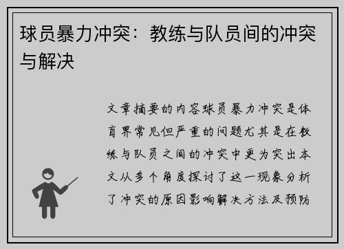 球员暴力冲突：教练与队员间的冲突与解决