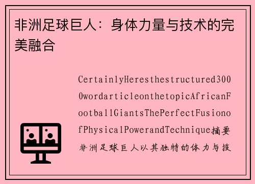 非洲足球巨人：身体力量与技术的完美融合