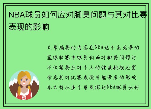 NBA球员如何应对脚臭问题与其对比赛表现的影响