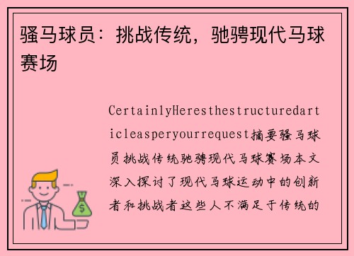 骚马球员：挑战传统，驰骋现代马球赛场