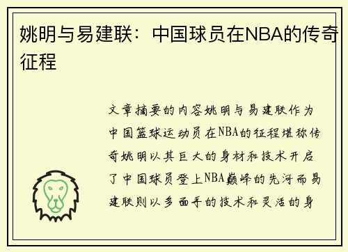 姚明与易建联：中国球员在NBA的传奇征程