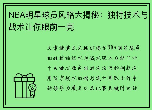 NBA明星球员风格大揭秘：独特技术与战术让你眼前一亮