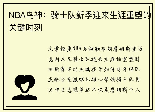 NBA鸟神：骑士队新季迎来生涯重塑的关键时刻