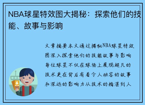 NBA球星特效图大揭秘：探索他们的技能、故事与影响