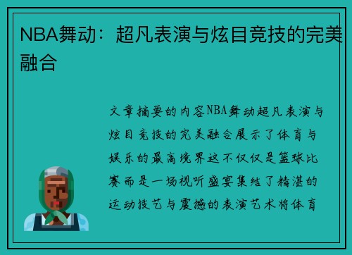 NBA舞动：超凡表演与炫目竞技的完美融合