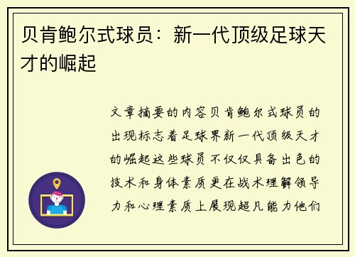贝肯鲍尔式球员：新一代顶级足球天才的崛起