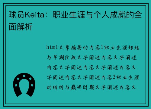 球员Keita：职业生涯与个人成就的全面解析