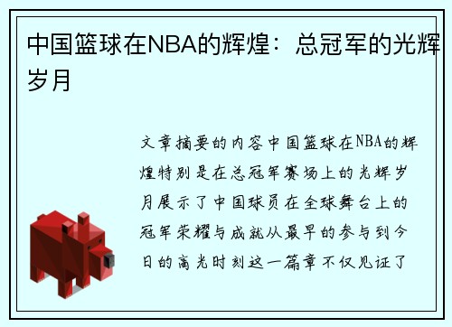 中国篮球在NBA的辉煌：总冠军的光辉岁月