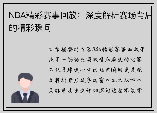 NBA精彩赛事回放：深度解析赛场背后的精彩瞬间