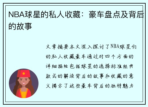 NBA球星的私人收藏：豪车盘点及背后的故事
