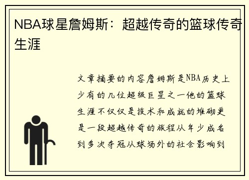 NBA球星詹姆斯：超越传奇的篮球传奇生涯