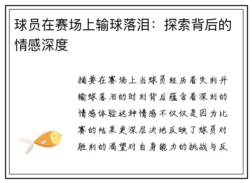 球员在赛场上输球落泪：探索背后的情感深度