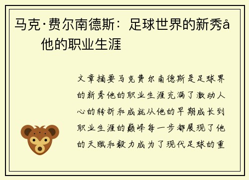 马克·费尔南德斯：足球世界的新秀和他的职业生涯