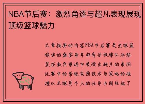 NBA节后赛：激烈角逐与超凡表现展现顶级篮球魅力
