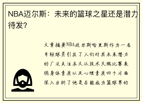 NBA迈尔斯：未来的篮球之星还是潜力待发？