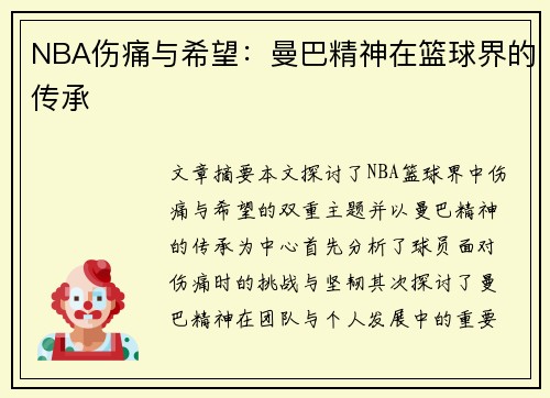 NBA伤痛与希望：曼巴精神在篮球界的传承