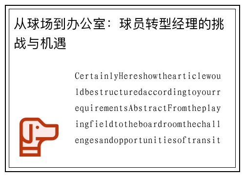 从球场到办公室：球员转型经理的挑战与机遇