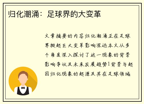 归化潮涌：足球界的大变革