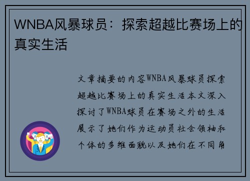 WNBA风暴球员：探索超越比赛场上的真实生活
