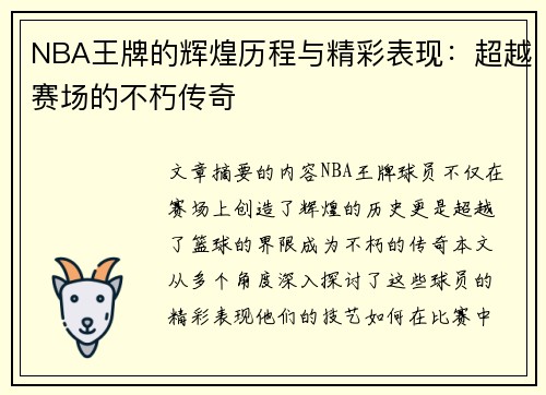 NBA王牌的辉煌历程与精彩表现：超越赛场的不朽传奇