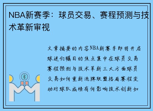 NBA新赛季：球员交易、赛程预测与技术革新审视