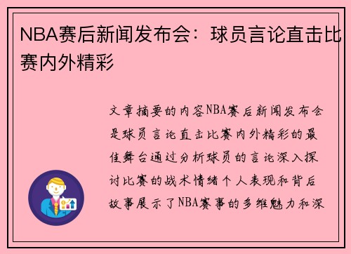 NBA赛后新闻发布会：球员言论直击比赛内外精彩