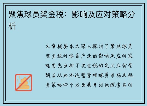 聚焦球员奖金税：影响及应对策略分析