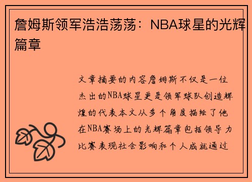 詹姆斯领军浩浩荡荡：NBA球星的光辉篇章