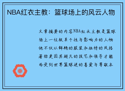 NBA红衣主教：篮球场上的风云人物