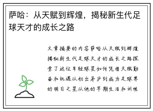 萨哈：从天赋到辉煌，揭秘新生代足球天才的成长之路
