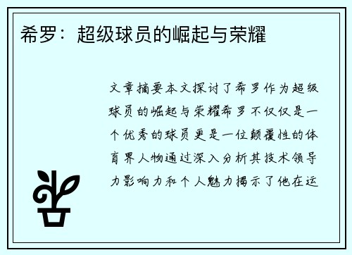 希罗：超级球员的崛起与荣耀