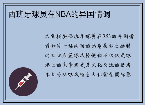 西班牙球员在NBA的异国情调
