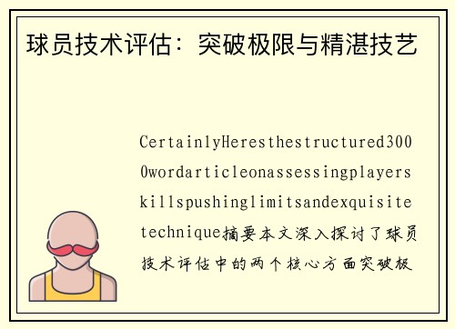 球员技术评估：突破极限与精湛技艺