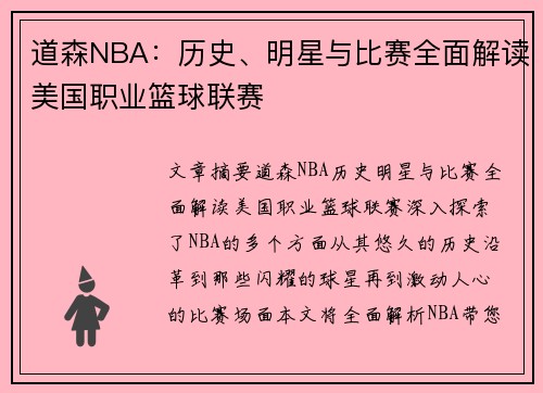 道森NBA：历史、明星与比赛全面解读美国职业篮球联赛