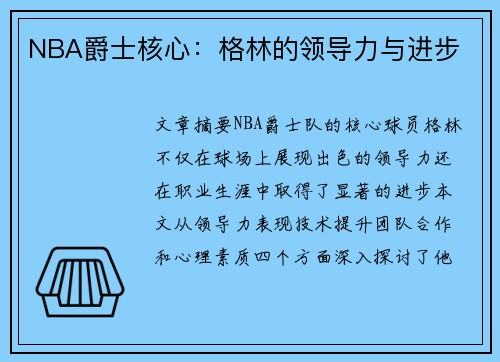 NBA爵士核心：格林的领导力与进步