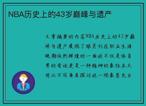 NBA历史上的43岁巅峰与遗产