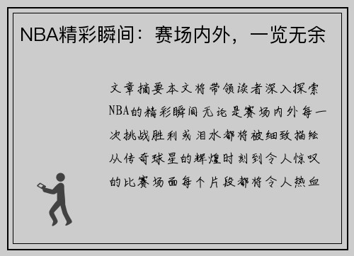 NBA精彩瞬间：赛场内外，一览无余