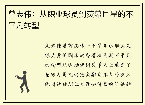 曾志伟：从职业球员到荧幕巨星的不平凡转型
