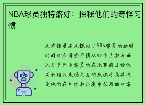 NBA球员独特癖好：探秘他们的奇怪习惯
