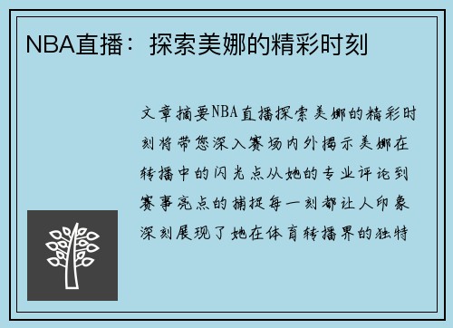 NBA直播：探索美娜的精彩时刻